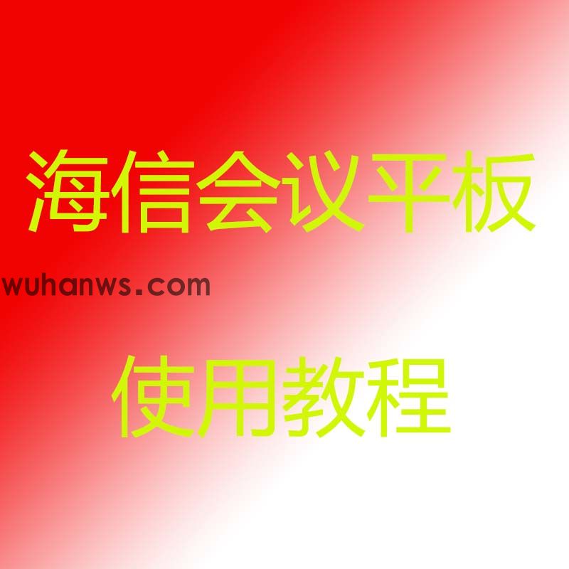 海信会议平板操作教程——视频教学